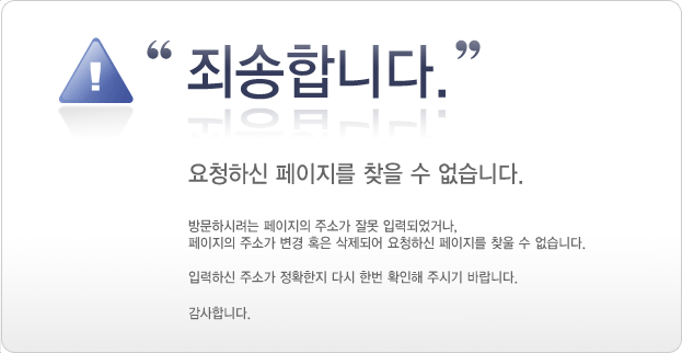 페이지를 찾을 수 없습니다. 올바른 주소를 입력하세요.